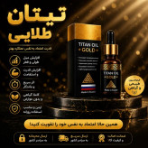 روغن تیتان طلایی افزایش سایز اقایان ( اصل روسیه وارداتی 1عددی) با ضمانتORJINAL